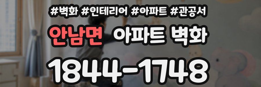 안남면 아파트 벽화