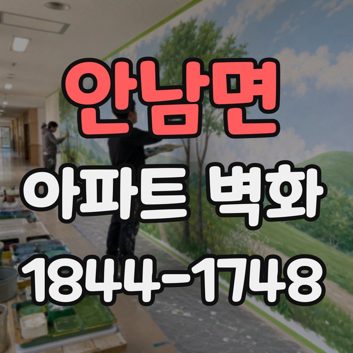 안남면 아파트 벽화