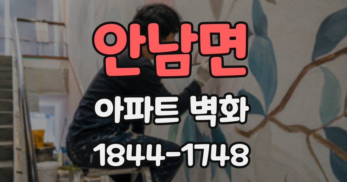 안남면 아파트 벽화