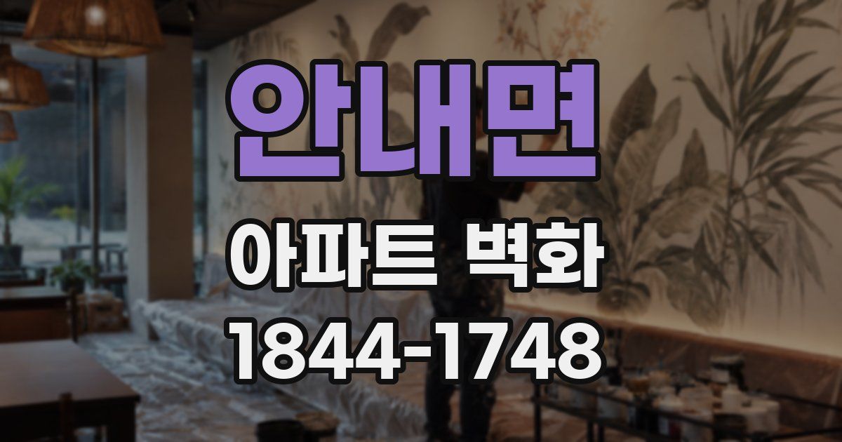 안내면 아파트 벽화