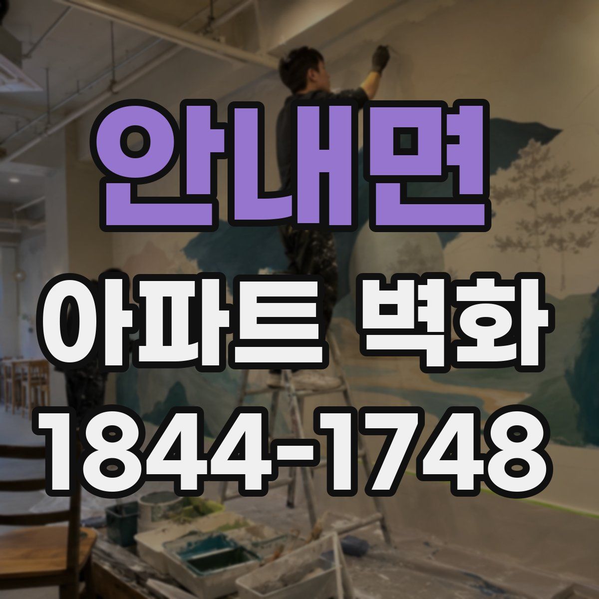 안내면 아파트 벽화