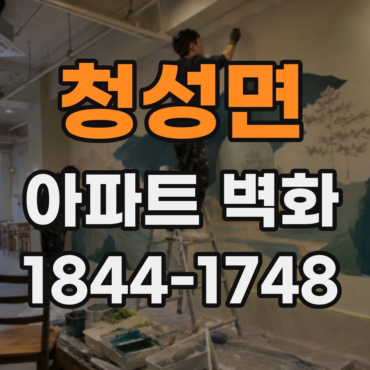 청성면 아파트 벽화
