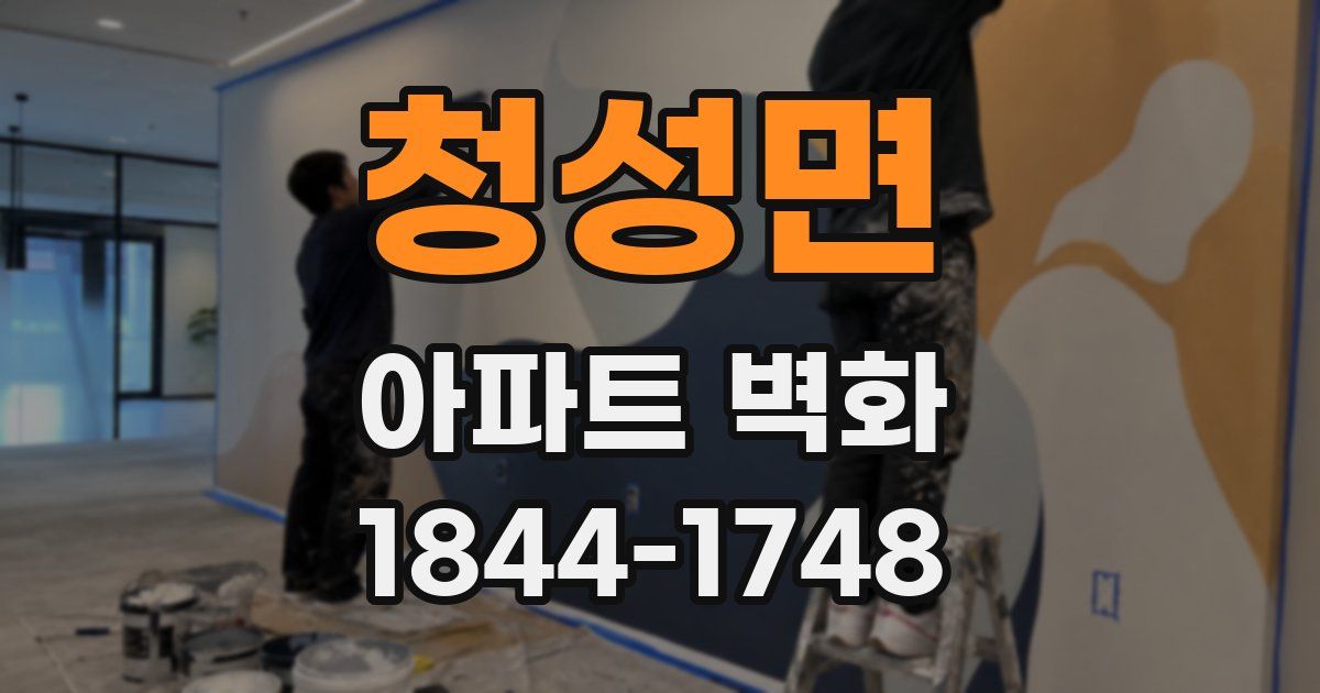 청성면 아파트 벽화