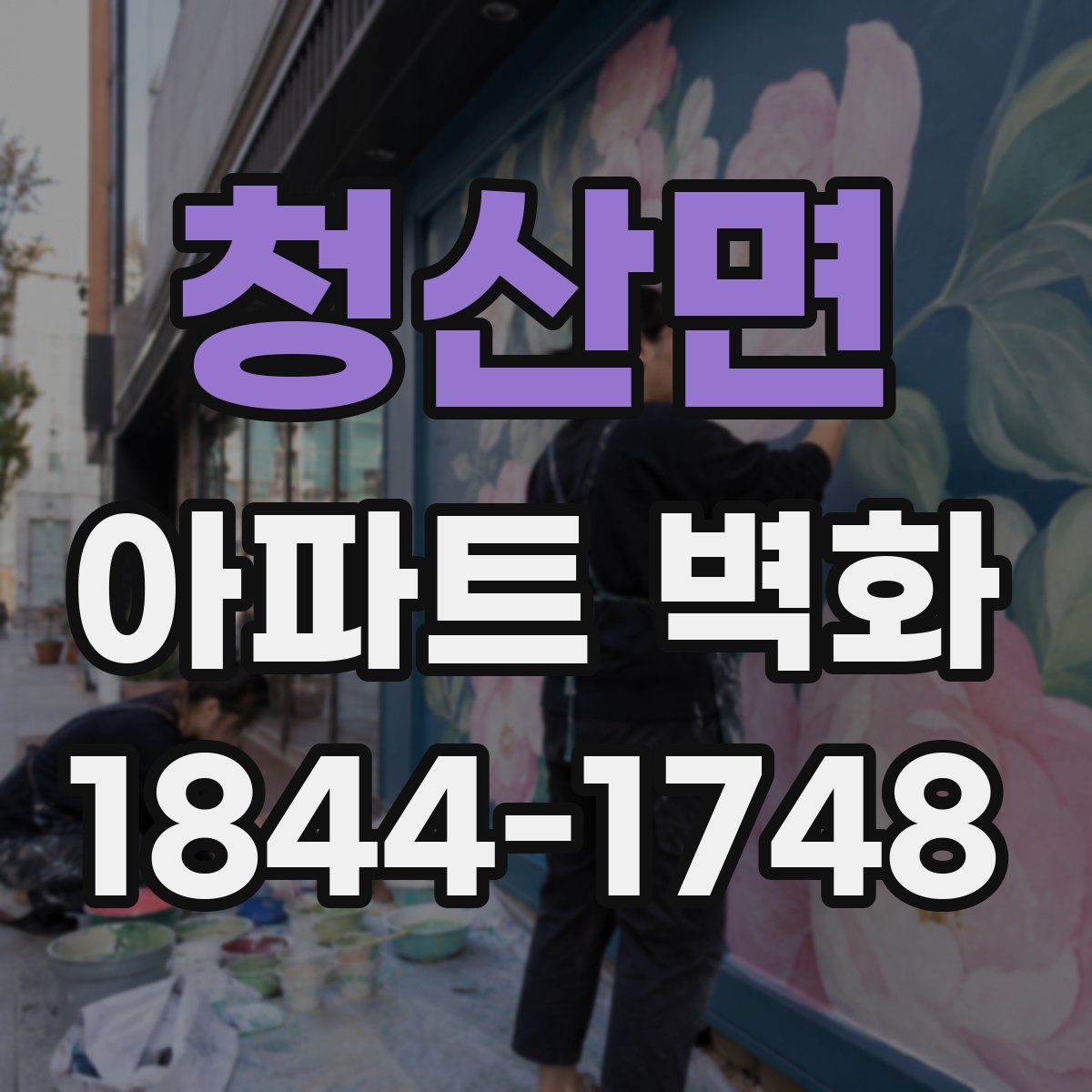 청산면 아파트 벽화