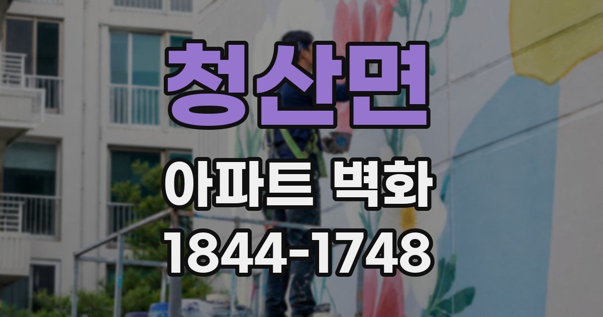 청산면 아파트 벽화