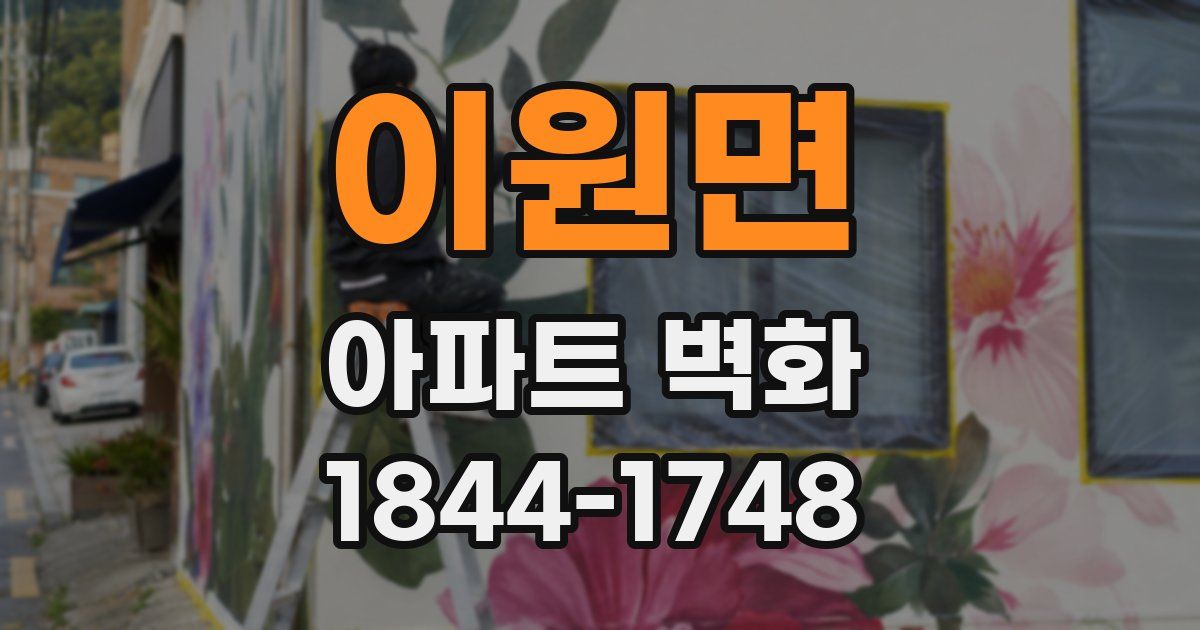 이원면 아파트 벽화