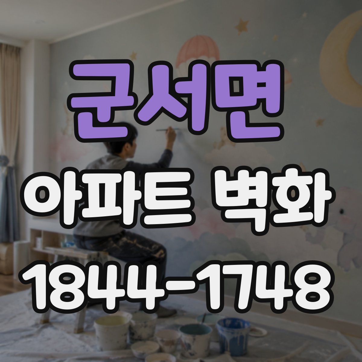군서면 아파트 벽화