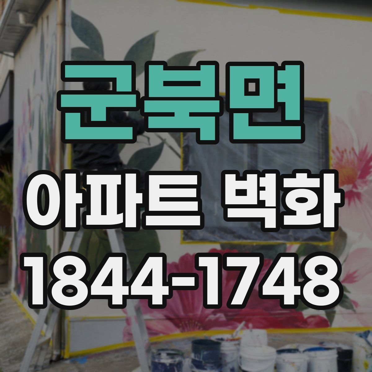 군북면 아파트 벽화
