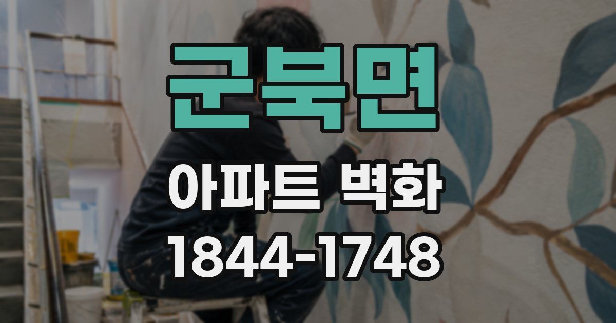 군북면 아파트 벽화
