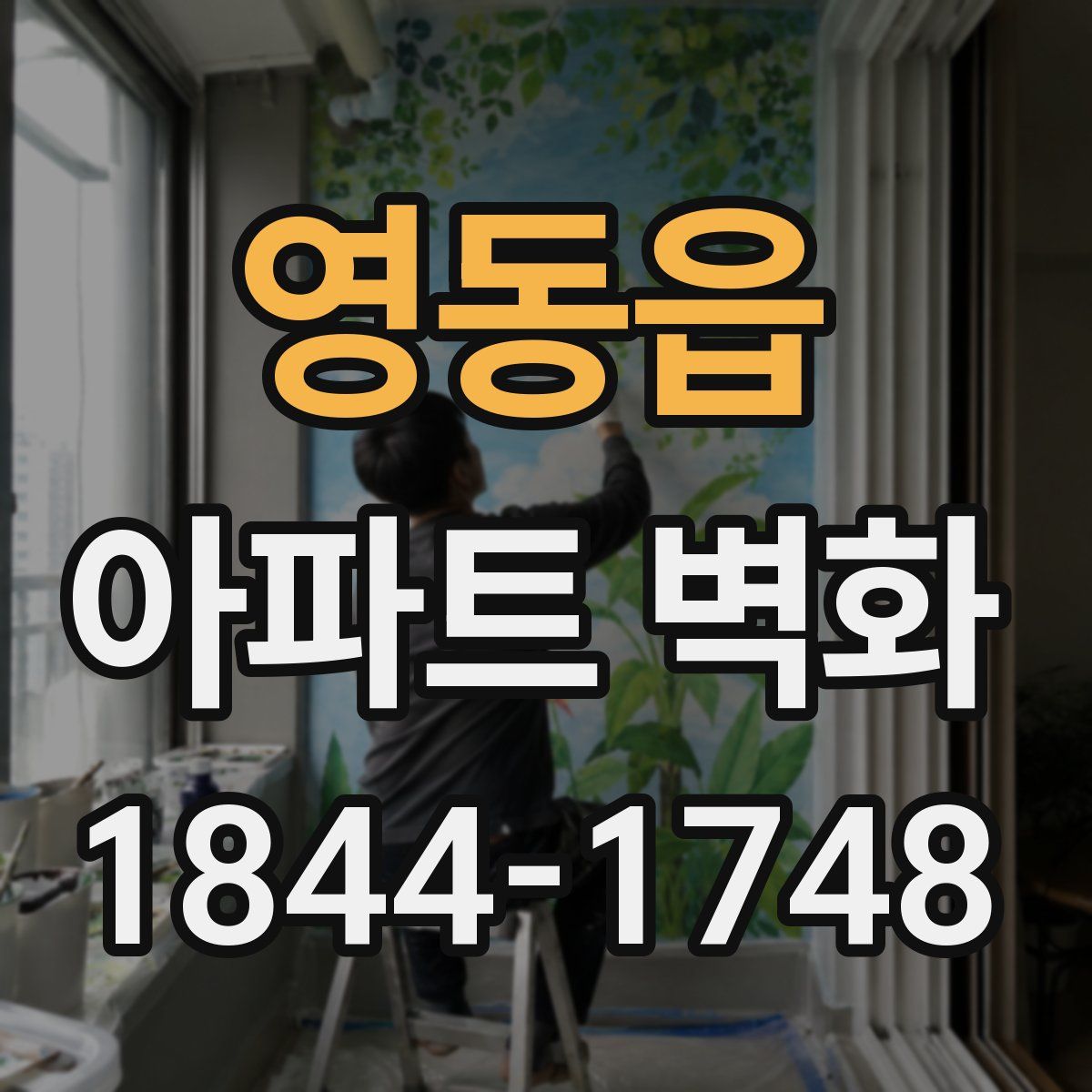 영동읍 아파트 벽화