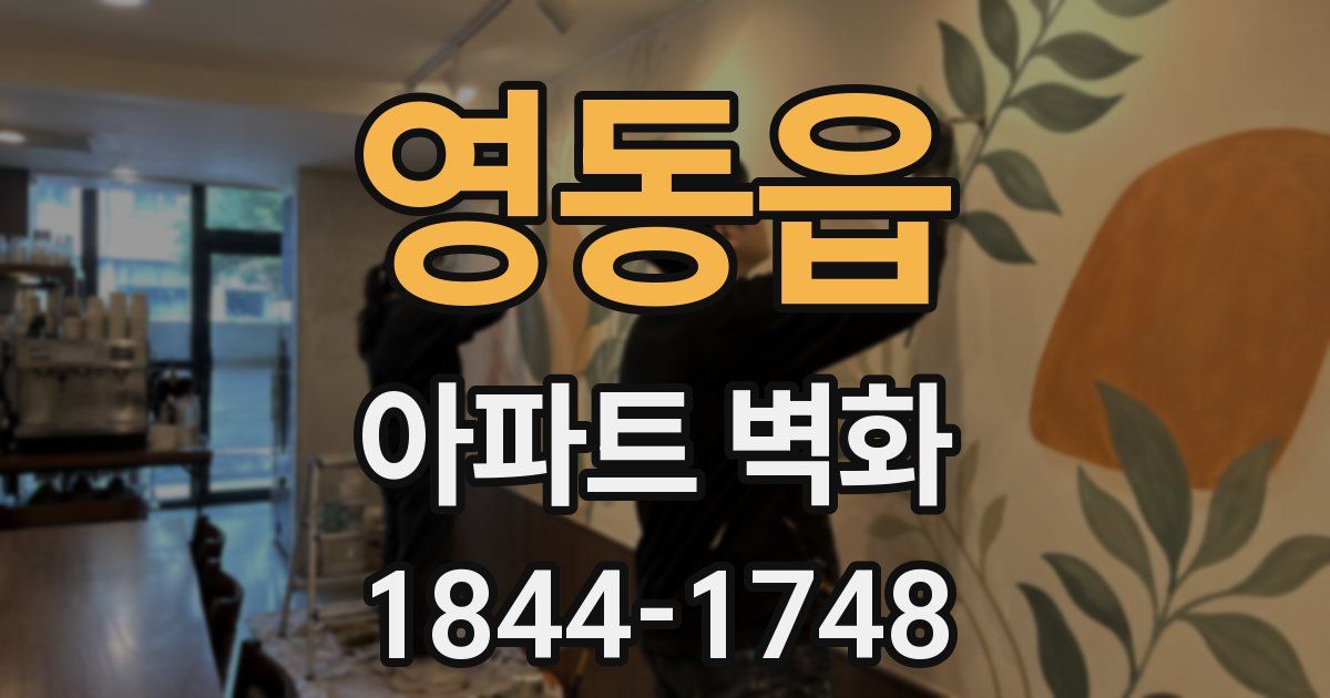 영동읍 아파트 벽화