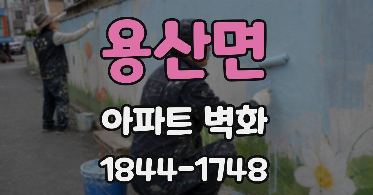 용산면 아파트 벽화