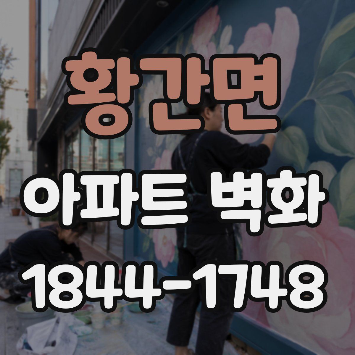 황간면 아파트 벽화