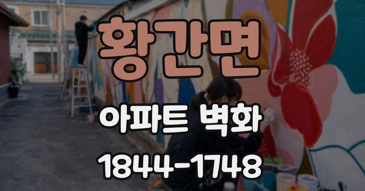 황간면 아파트 벽화