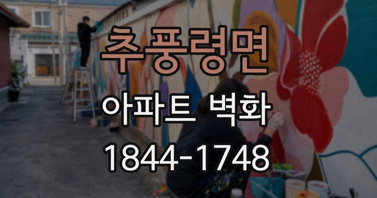 추풍령면 아파트 벽화
