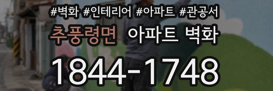 추풍령면 아파트 벽화