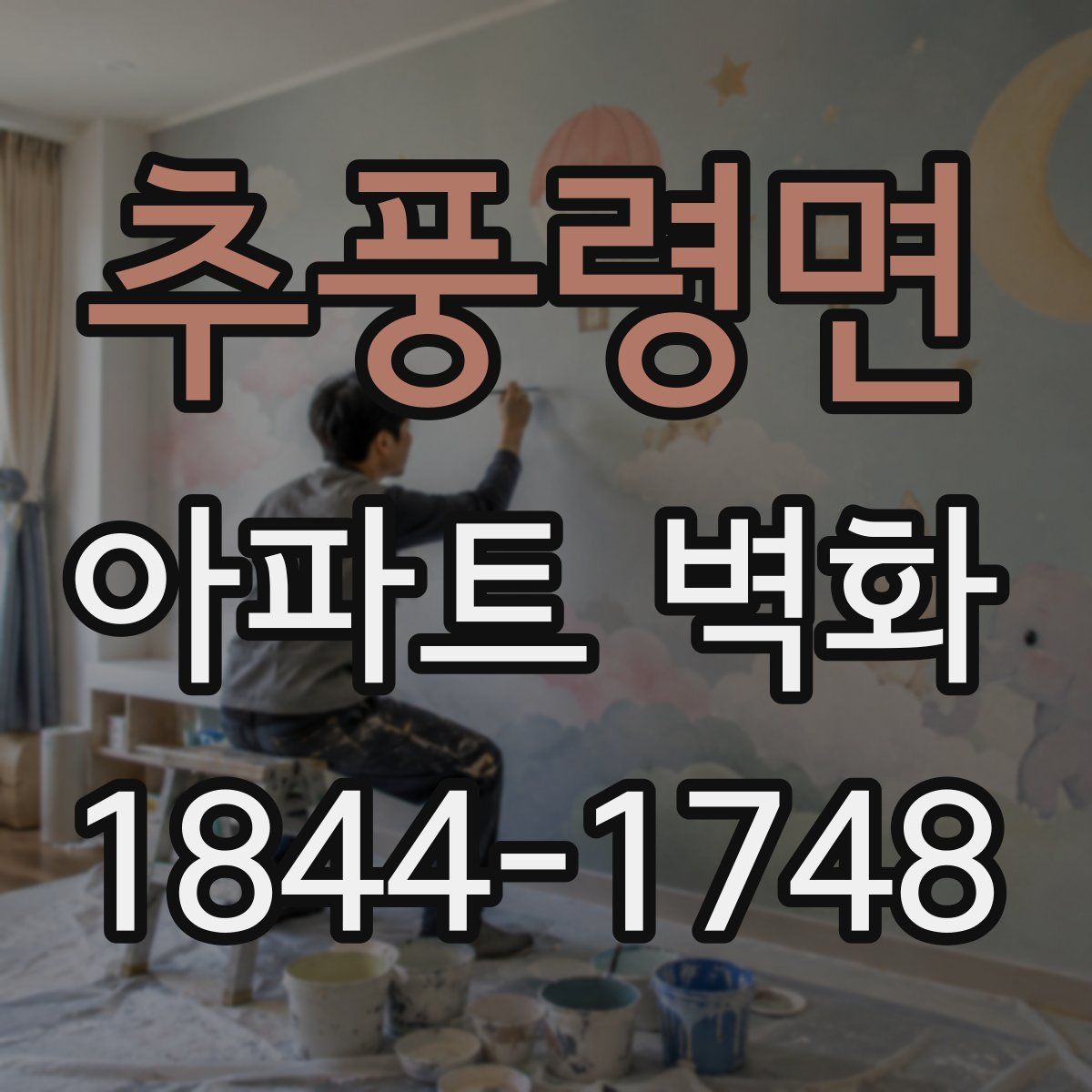 추풍령면 아파트 벽화