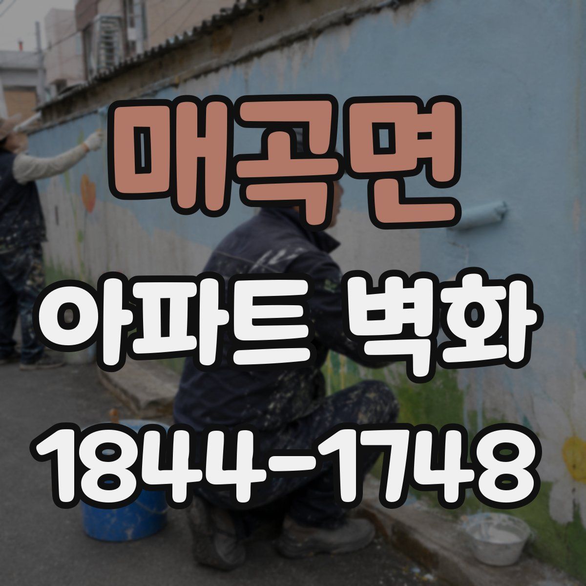 매곡면 아파트 벽화
