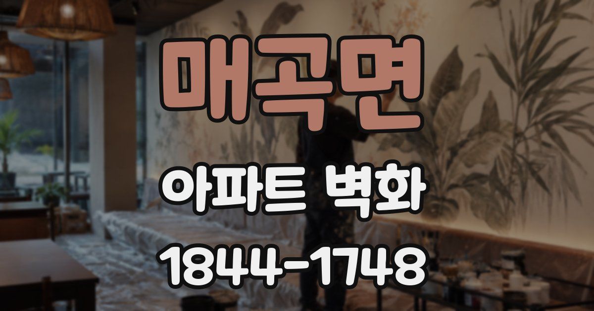매곡면 아파트 벽화