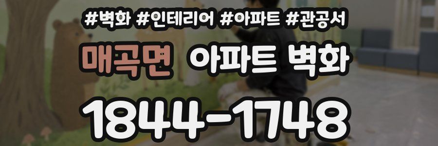 매곡면 아파트 벽화