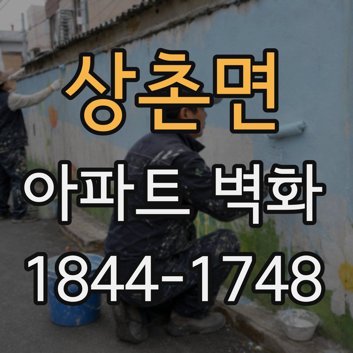 상촌면 아파트 벽화