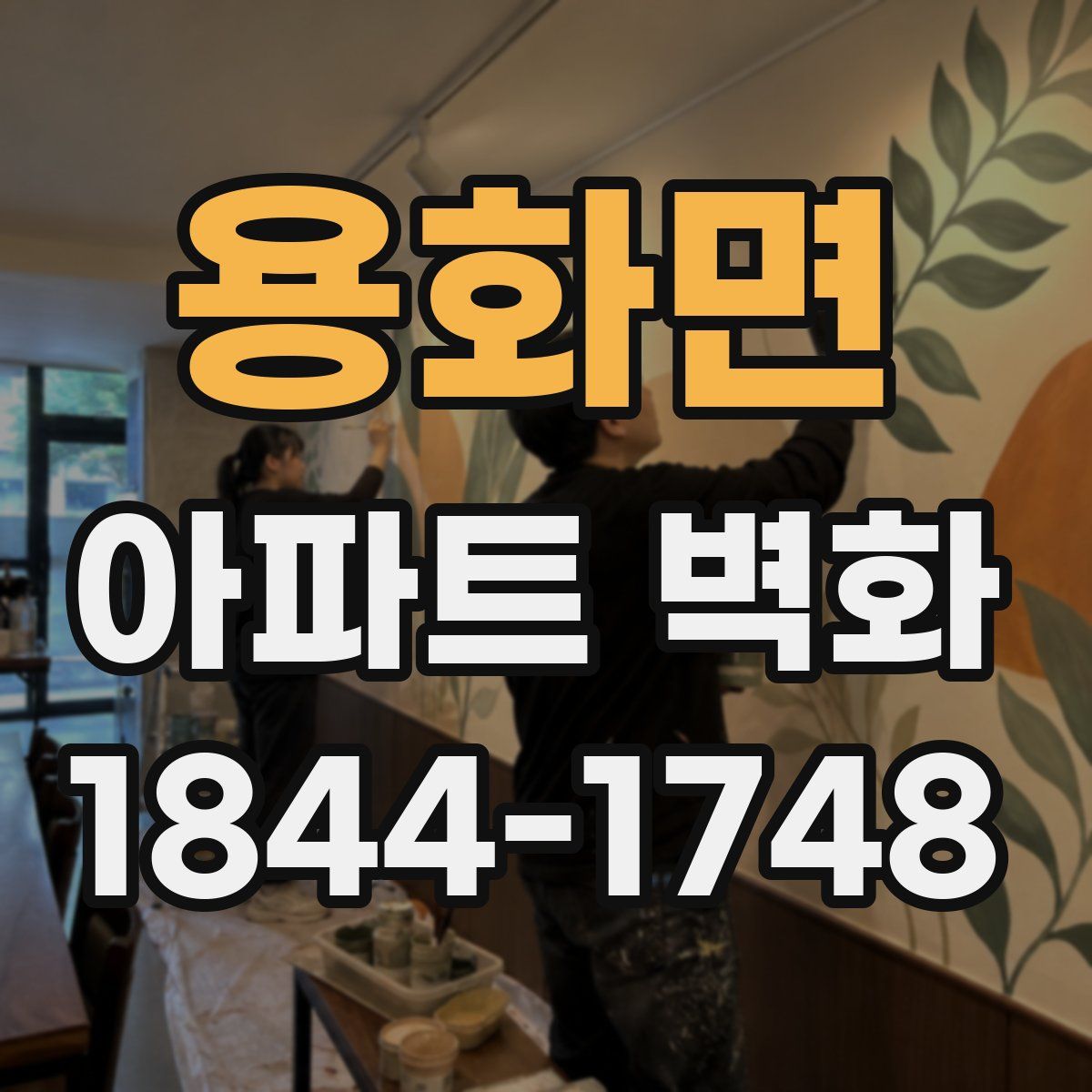용화면 아파트 벽화