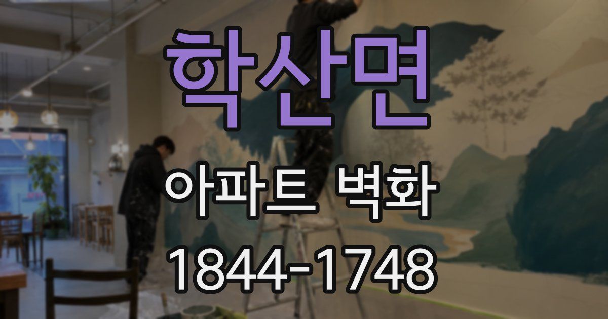 학산면 아파트 벽화