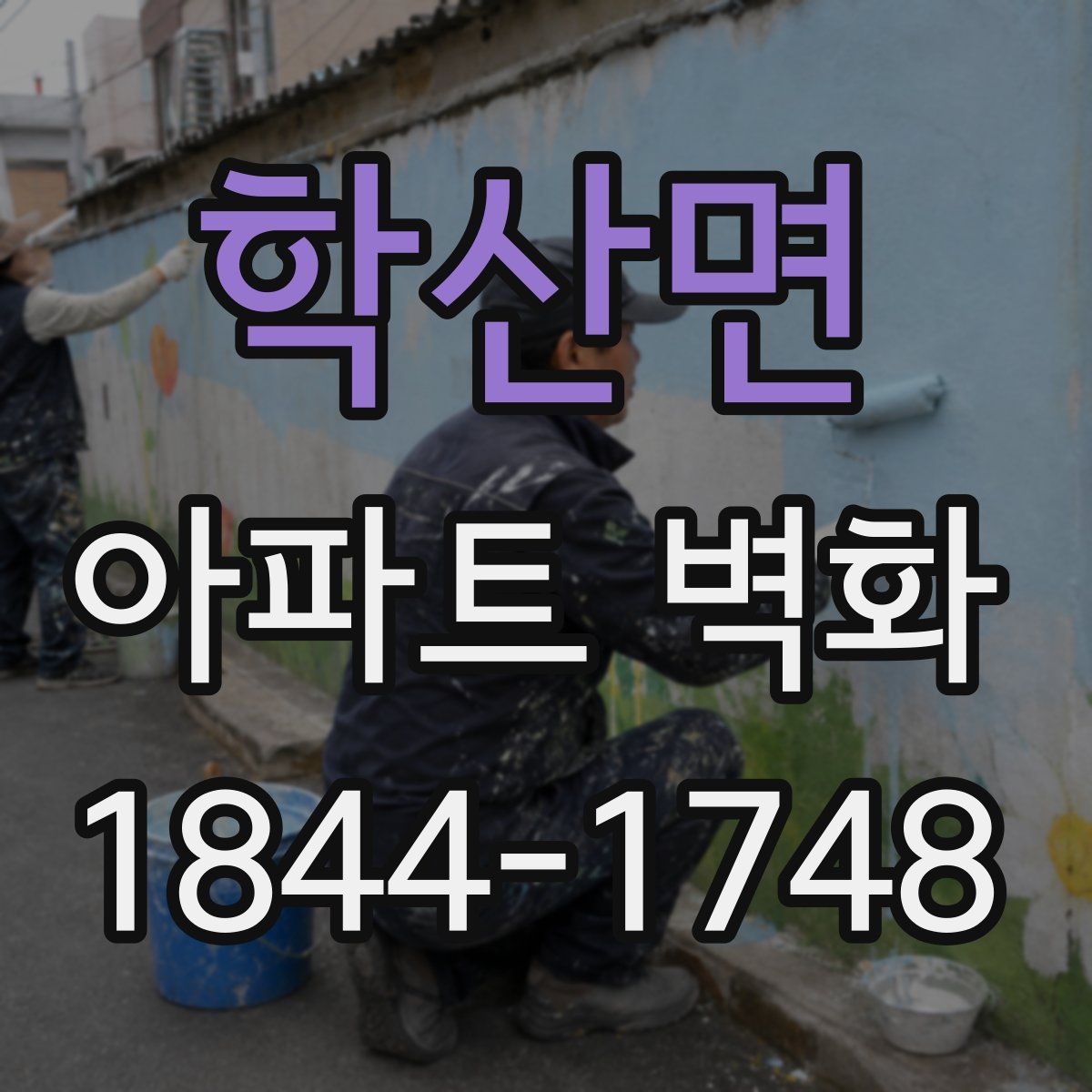 학산면 아파트 벽화