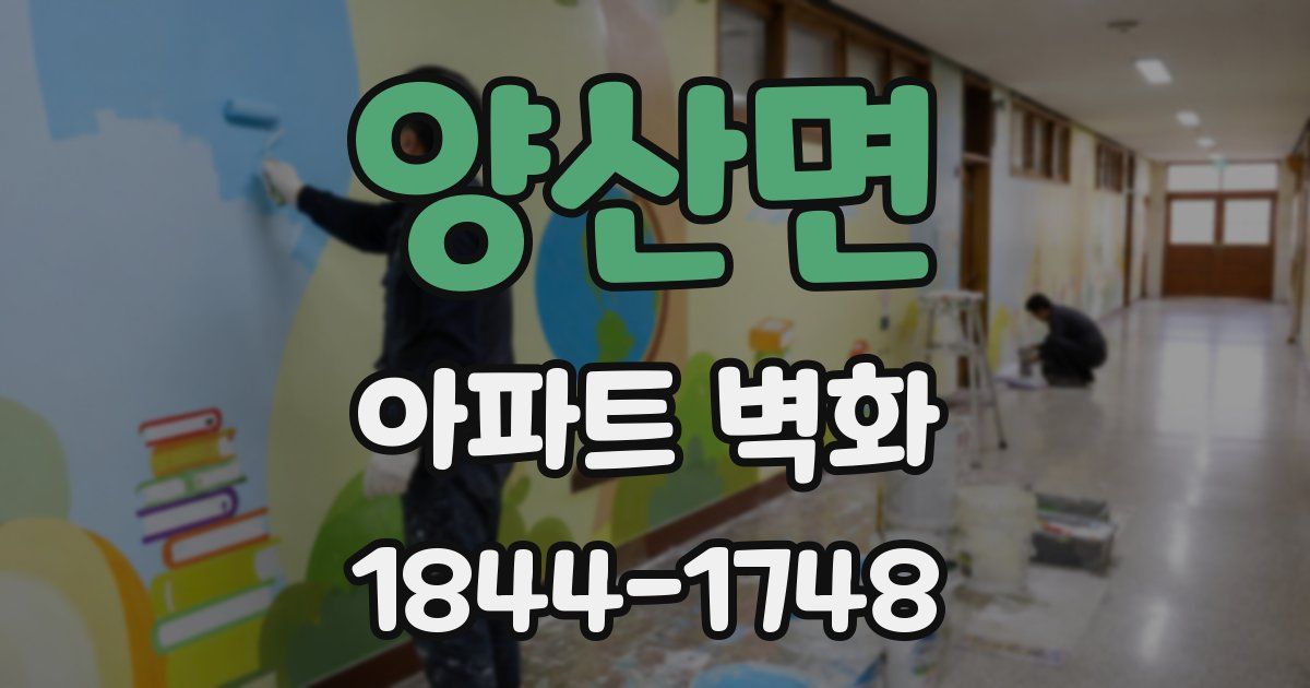 양산면 아파트 벽화