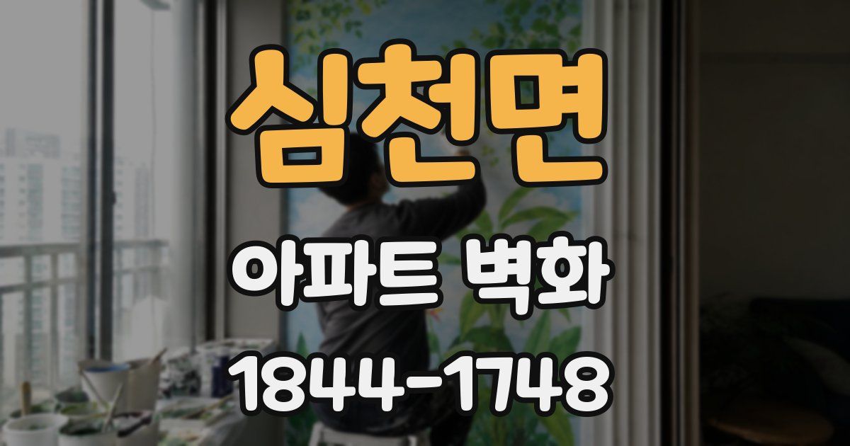 심천면 아파트 벽화