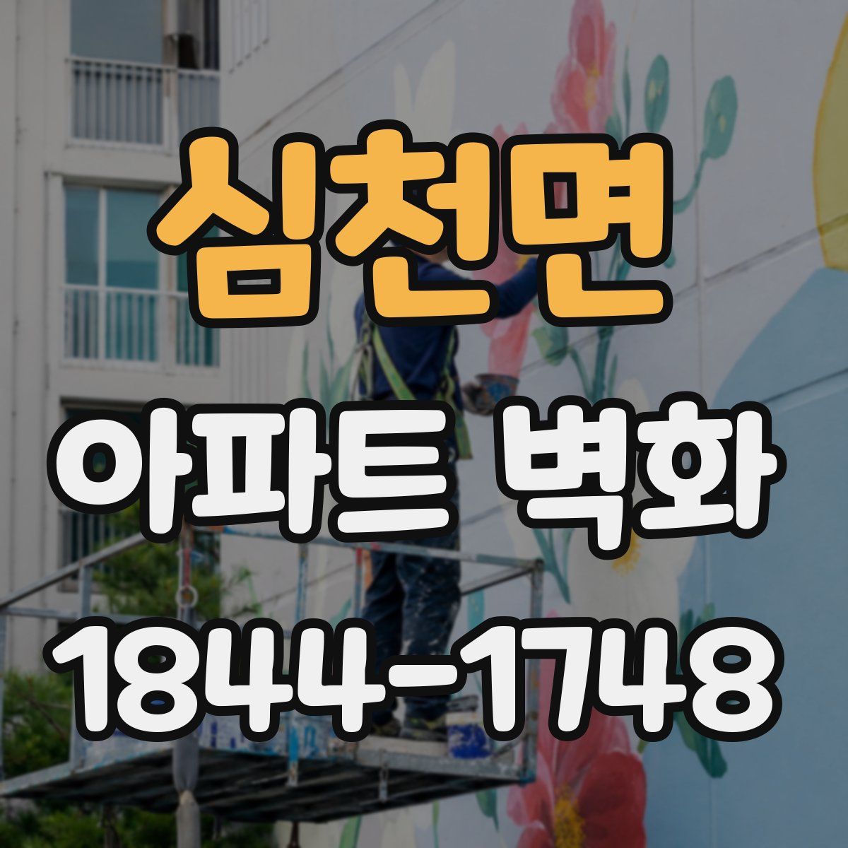 심천면 아파트 벽화