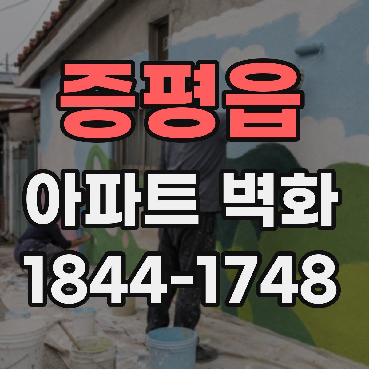증평읍 아파트 벽화