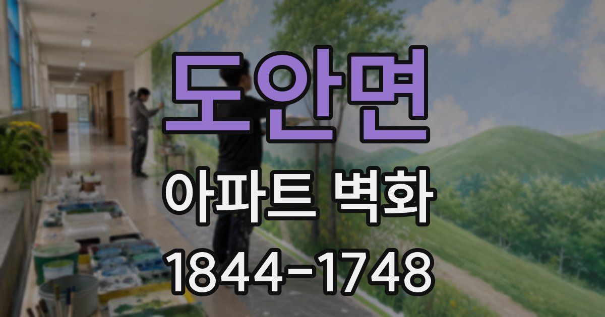 도안면 아파트 벽화