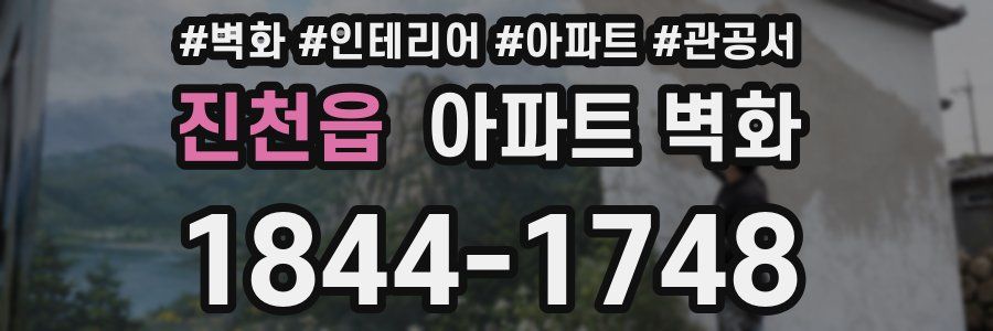 진천읍 아파트 벽화