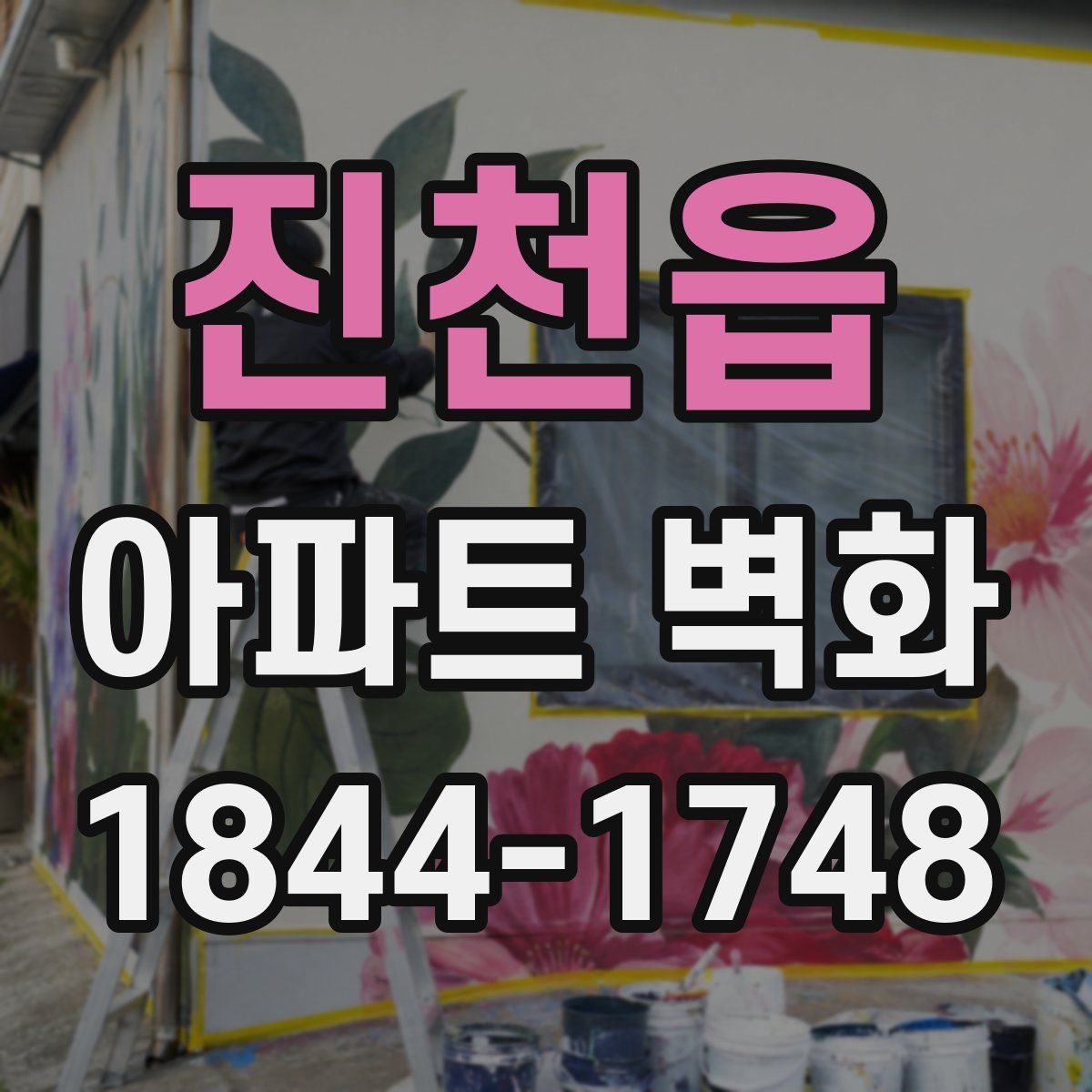진천읍 아파트 벽화