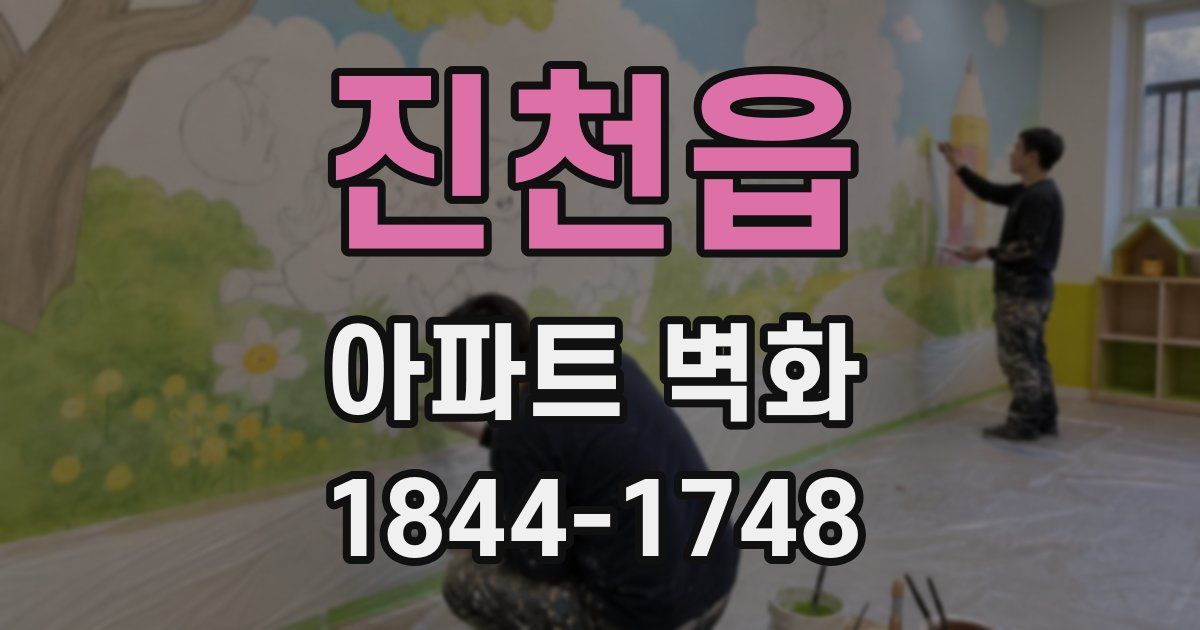 진천읍 아파트 벽화
