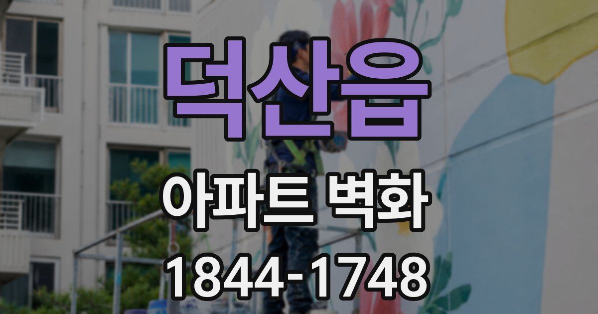 덕산읍 아파트 벽화