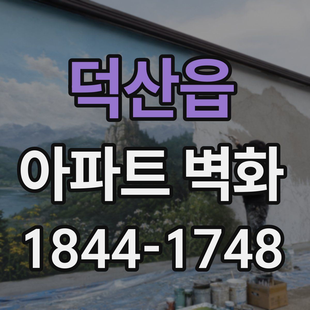 덕산읍 아파트 벽화