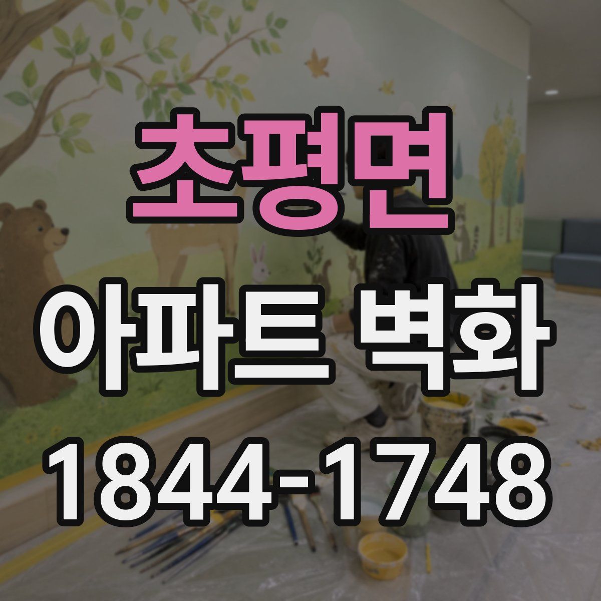 초평면 아파트 벽화