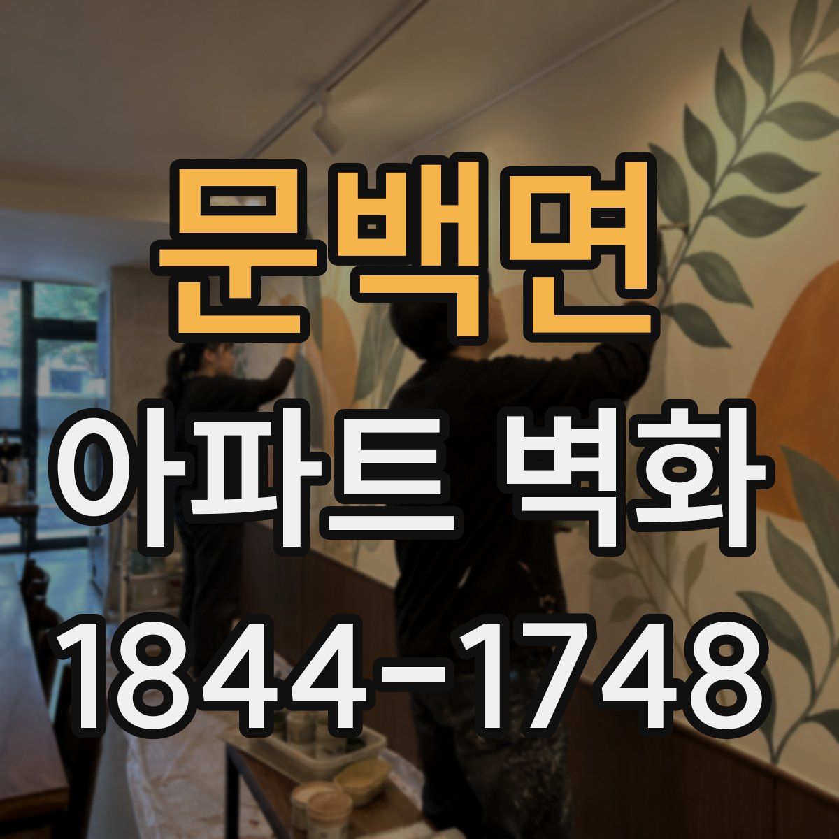 문백면 아파트 벽화