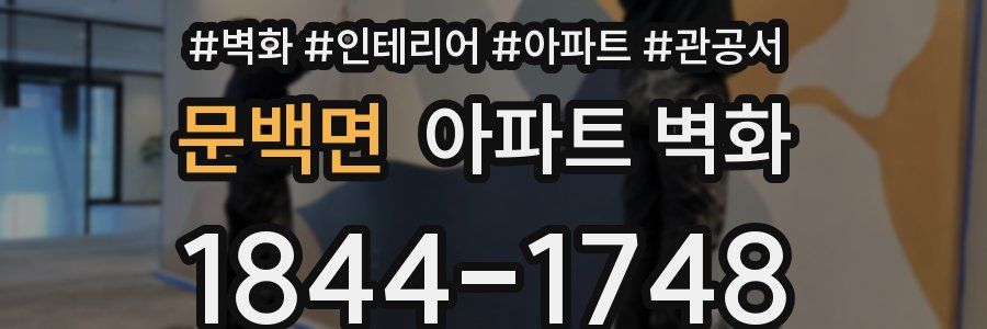 문백면 아파트 벽화