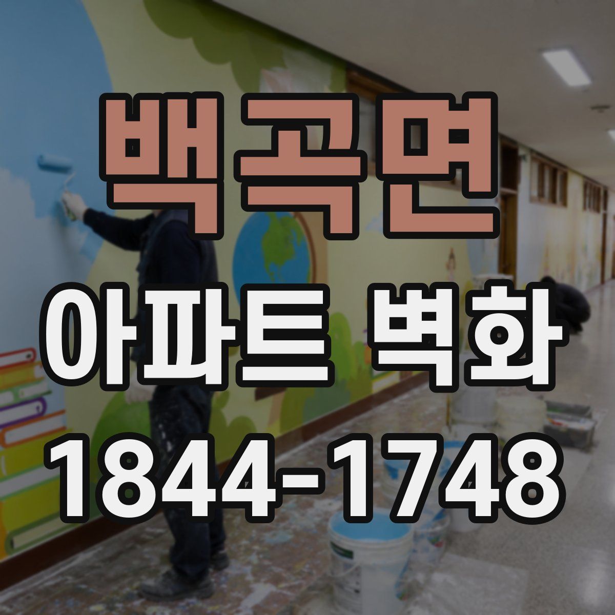 백곡면 아파트 벽화