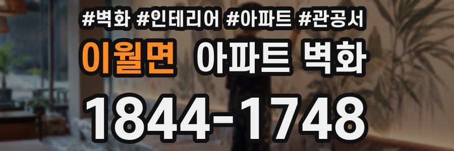 이월면 아파트 벽화