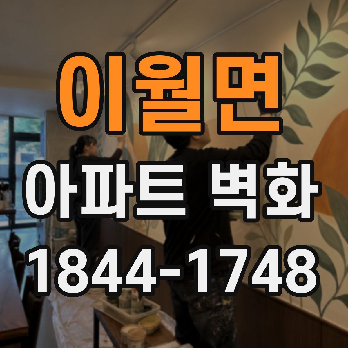 이월면 아파트 벽화