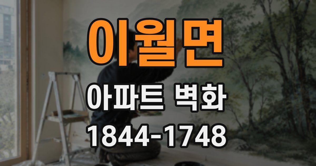 이월면 아파트 벽화