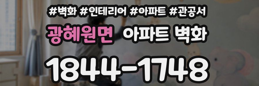 광혜원면 아파트 벽화