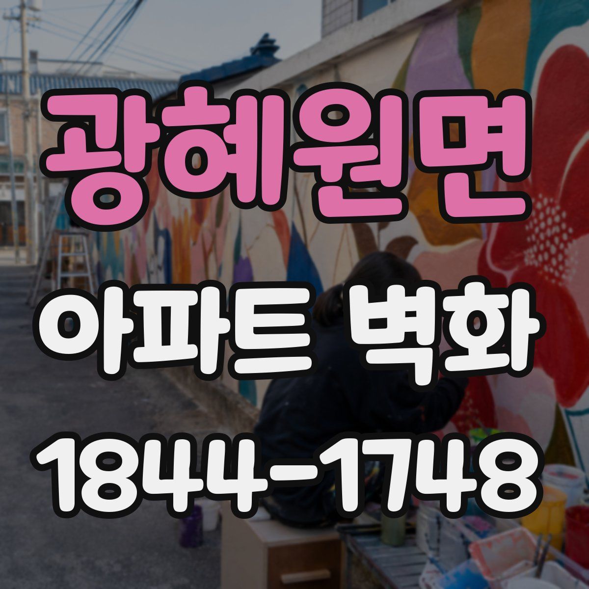 광혜원면 아파트 벽화