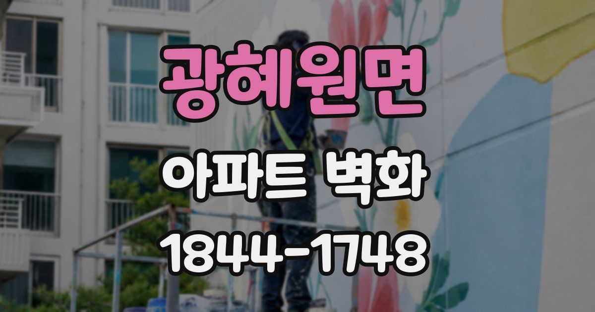광혜원면 아파트 벽화