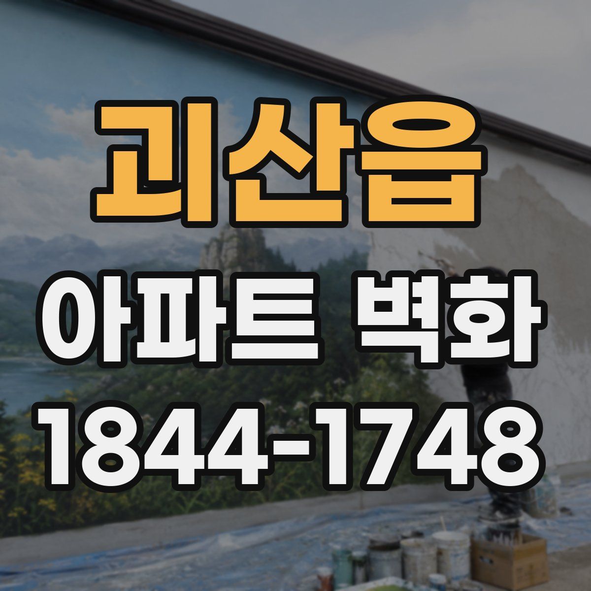 괴산읍 아파트 벽화