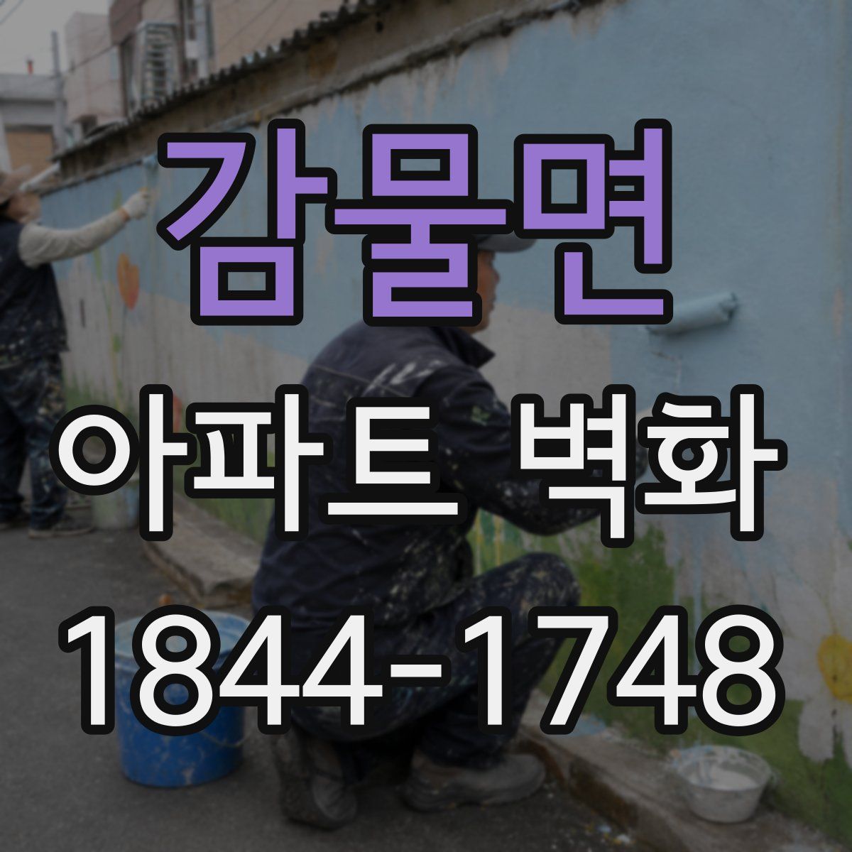 감물면 아파트 벽화